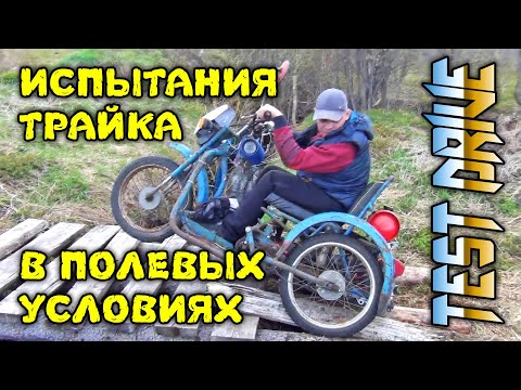 Видео: Трайк, первые испытания владельцем в полевых условиях.