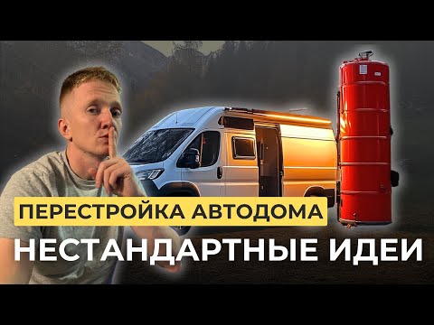 Видео: Большая переделка автодома: безопасный ГАЗ + самодельный бойлер + тюнинг задних дверей