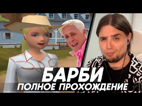Видео: БАРБИ ПРИКЛЮЧЕНИЕ НА РАНЧО | ПОЛНОЕ ПРОХОЖДЕНИЕ | ИГРА