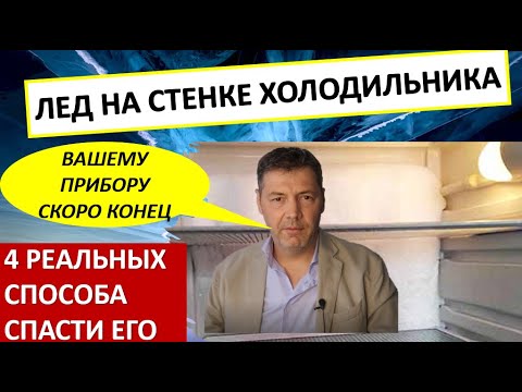 Видео: Лёд на стенке холодильника, Как избавиться от наледи или это конец ?  Находим и устраняем причину