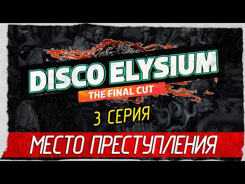 Видео: Disco Elysium -3- МЕСТО ПРЕСТУПЛЕНИЯ [Прохождение на русском]