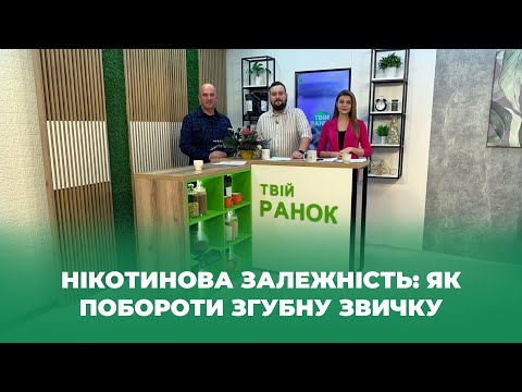 Видео: Твій ранок — Нікотинова залежність: як побороти згубну звичку — Тернопіль1