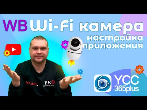 Видео: 🔥Подробная настройка Wi-Fi камеры видеонаблюдения на приложении YCC365 PLUS от эксперта ipCom👍