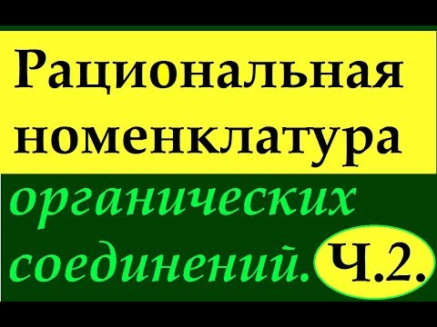 Видео: Рациональная номенклатура в органической химии. Часть 2. Практика
