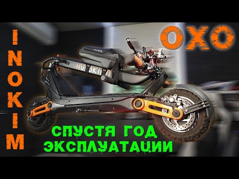 Видео: Inokim OXO Спустя Год Эксплуатации
