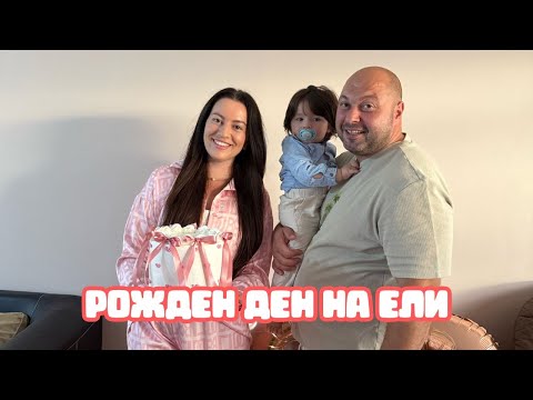 Видео: ПОСЛЕДНИ ДНИ ОТ ВАКАНЦИЯТА/РОЖДЕН ДЕН НА ЕЛИ