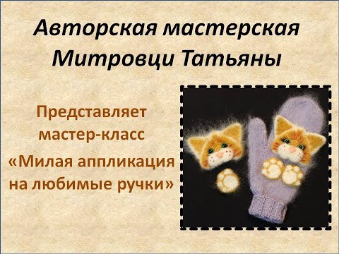 Видео: Аппликация Котёнок #1