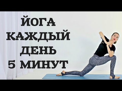 Видео: 5 МИНУТ ЙОГИ НА КАЖДЫЙ ДЕНЬ 1