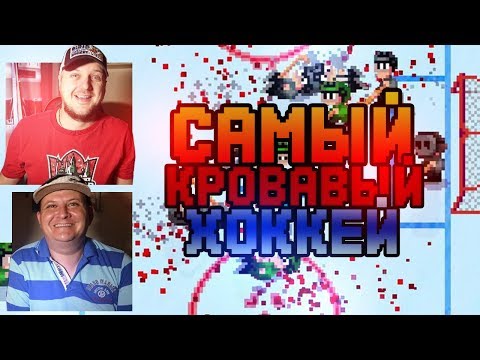 Видео: САМЫЙ КРОВАВЫЙ ХОККЕЙ - ЗАМБОНИ НАЕХАЛА НА ИГРОКА - РЕТРО УГАР