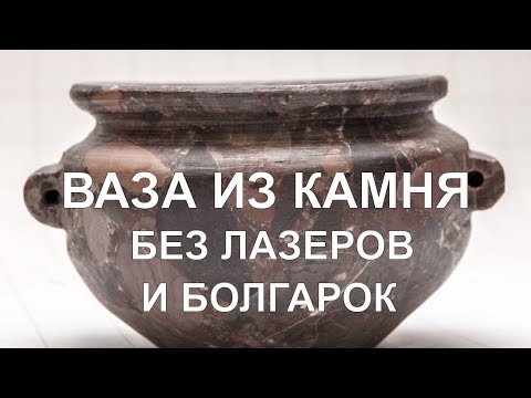 Видео: Делаем вазу из камня примитивными инструментами