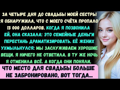 Видео: За четыре дня до свадьбы моей сестры я обнаружила, что с моего счёта пропало 13 000 долларов. Когда