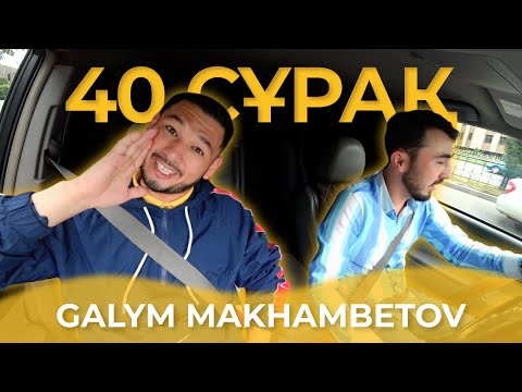 Видео: 40 СҰРАҚ - GALYM MAKHAMBETOV (БІРІНШІ ТОЛЫҚ СҰХБАТ)