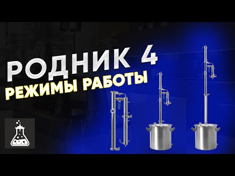 Видео: Родник 4: Разбор всех конфигураций. Прямоточник, УОП, ректификация | Мощности, насадки, скорость