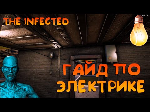 Видео: THE INFECTED☠☠ГАЙД ПО ЭЛЕКТРИКЕ☠☠ОБНОВА 11.3