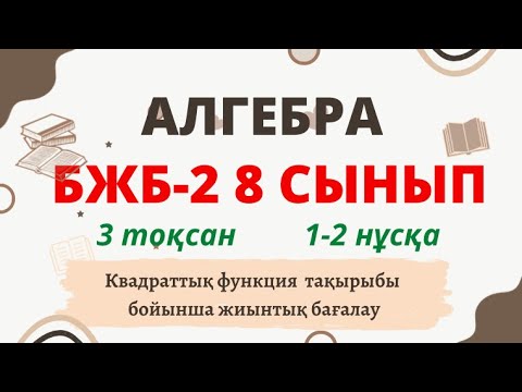 Видео: АЛГЕБРА 8 СЫНЫП БЖБ №2 3-тоқсан Квадраттық функция 1-нұсқа 2-нұсқа екеуі де бар