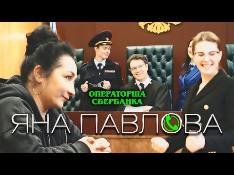 Видео: Яна Павлова - Операторша Сбербанка (Official Video, 2022)