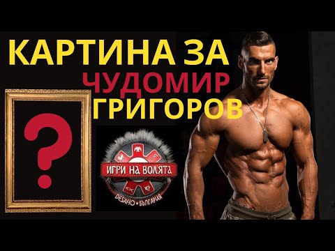 Видео: ЧУДОМИР ОТ ИГРИ НА ВОЛЯТА СИ ПОРЪЧА КАРТИНА ОТ НАС / ВЛОГ 47