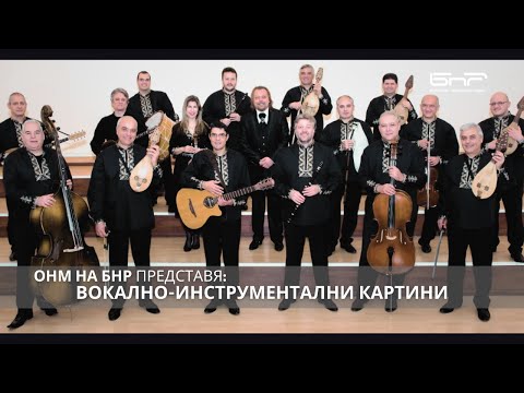 Видео: Вокално-инструментални картини | Оркестър за народна музика на БНР