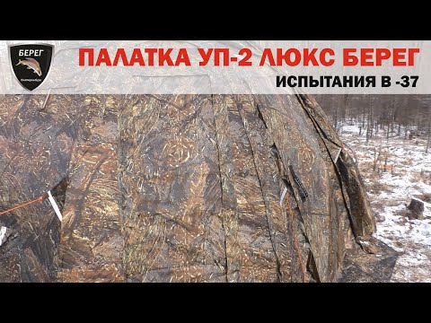 Видео: Палатка УП-2 Люкс Берег. Рыбалка в -37