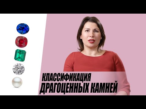 Видео: Классификация драгоценных камней