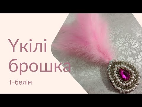 Видео: Үкілі брошка тігіп үйренеміз. Мастеркласс. 1-бөлім.