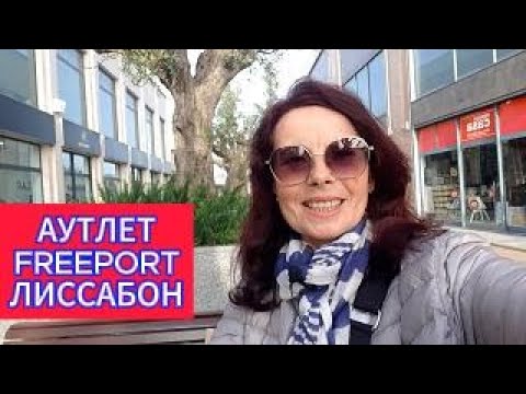 Видео: ГДЕ НАЙТИ И КАК ДОЕХАТЬ  АУТЛЕТ FREEPORT В ЛИССАБОНЕ