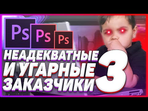 Видео: Неадекватные и Угарные Заказчики 3 | ГЛУПЫЕ СООБЩЕНИЕ  ! Какого Быть Дизайнером ?