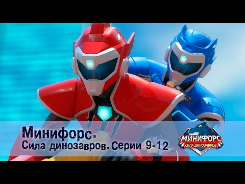 Видео: Минифорс. Сила динозавров. Эпизод 9-12 - Сборник мультфильмов