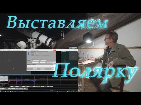 Видео: Разные методы выставления полярной оси.