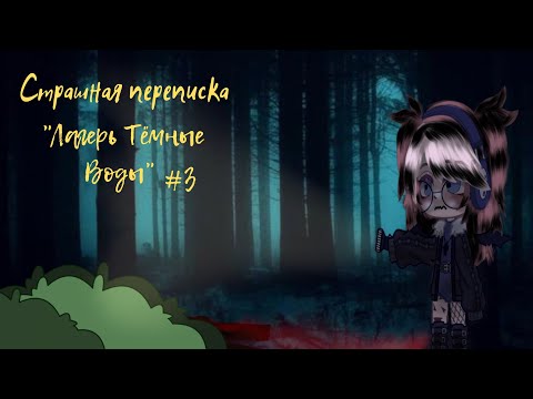 Видео: Страшная переписка "Лагерь Тёмные Воды"🖤||Гача Лайф🕸️||Елена Райтман💗
