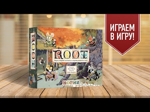 Видео: ROOT (КОРНИ): Играем в настольную игру НА 5 ИГРОКОВ