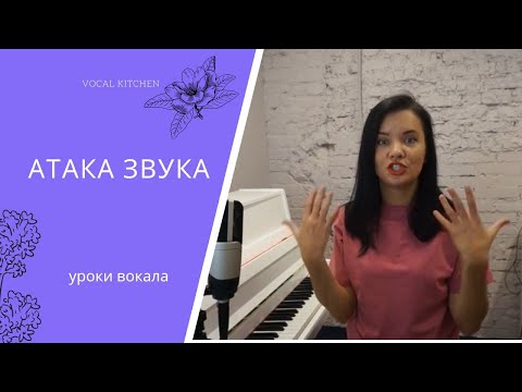Видео: Как петь красиво? Атака звука