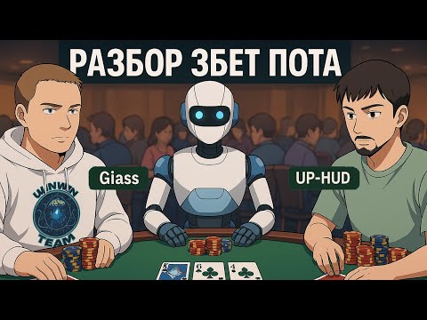 Видео: Giass и UP-HUD разбирают, как наказывать завышенный кбет в 3бп BvB
