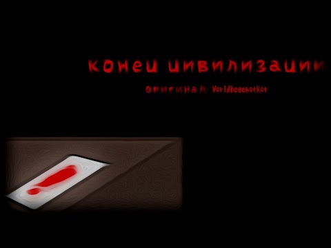 Видео: Конец цивилизации //гача страшилка//