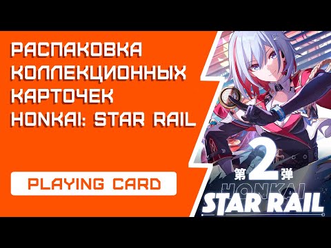 Видео: РАСПАКОВКА суприма по Honkai: Star Rail / Аргенти-Жуань Мэй / МИЛЕЙШАЯ карта