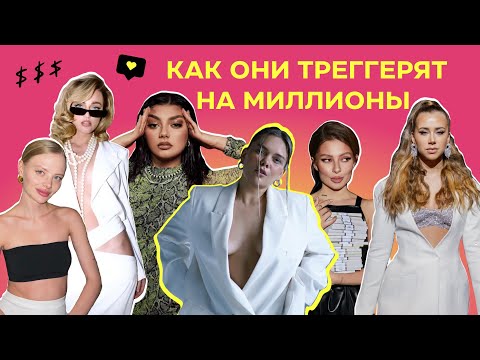 Видео: ТРИГГЕРЫ ПРОДАЖ БЛОГЕРОВ: Саша Белякова, Саша Митрошина, Нелли Армани, Илона Дрожь, Даня Волк