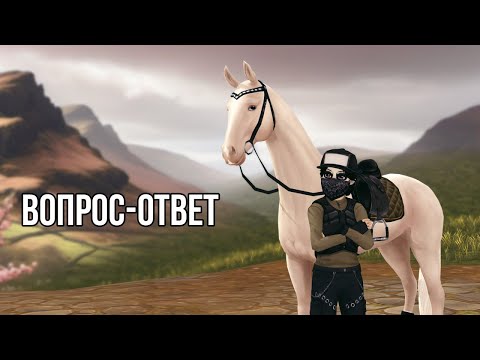 Видео: Вопрос-ответ | Разговорное видео | Star Stable Online