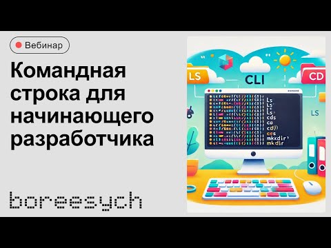 Видео: Командная строка для начинающего разработчика