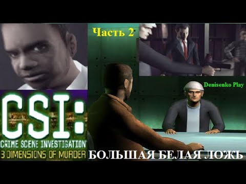 Видео: CSI: 3 Dimensions of Murder. Дело № 5: БОЛЬШАЯ БЕЛАЯ ЛОЖЬ. Часть 2. Продолжение и завершение дела.