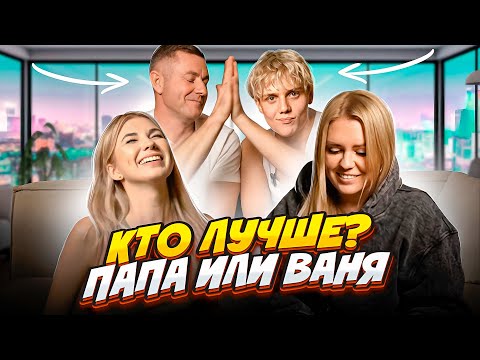 Видео: КТО ЛУЧШЕ ПРИГОТОВИЛ? МЫ С МАМОЙ ОЦЕНИВАЕМ ПАПУ И ВАНЮ