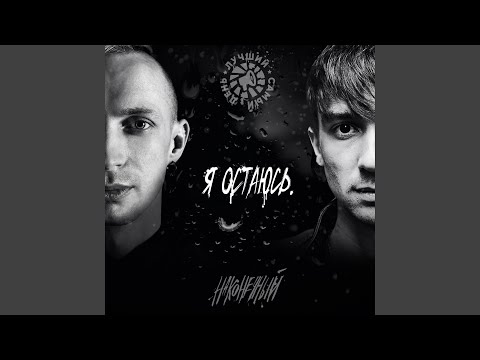 Видео: Я остаюсь