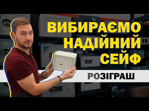 Видео: Сучасні сейфи: як вибрати, що зберігати, де встановити?