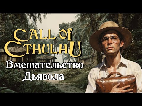 Видео: Зов Ктулху НРИ - Вмешательство Дьявола (ваншот) | Call of Cthulhu - The Devil Cuts In