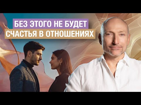 Видео: ВАЖНЕЙШЕЕ правило, как создать и сохранить счастливые отношения