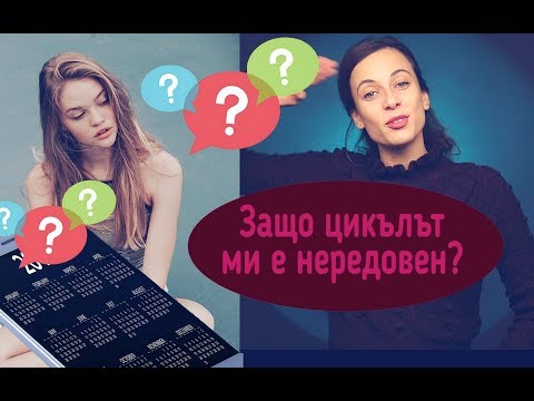 Видео: Защо цикълът ми е нередовен?