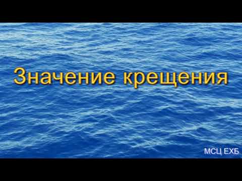 Видео: "Значение крещения". А. В. Шартнер. Проповедь. МСЦ ЕХБ.