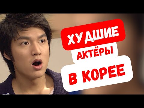 Видео: Раздражают и не умеют играть! Корейские актёры, которых называют бездарными!