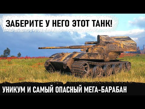 Видео: Заберите у него этот танк! Гля что чувак творит с противными на мега-барабане вафля е100 в wot