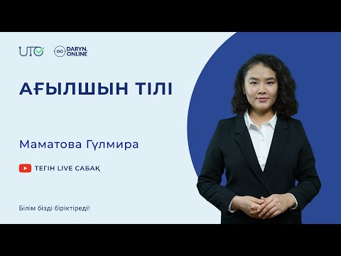 Видео: Ағылшын тілі - Subjunctive Mood