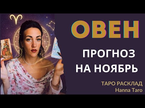 Видео: ♈️ ОВЕН - ТАРО ПРОГНОЗ НА НОЯБРЬ 2025: ЛИЧНАЯ ЖИЗНЬ, ДЕНЬГИ, ЗДОРОВЬЕ